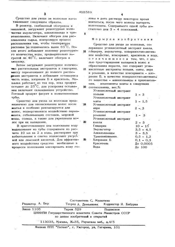 Средство для ухода за волосами (патент 488589)