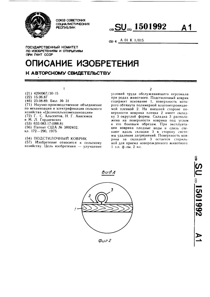 Подстилочный коврик (патент 1501992)