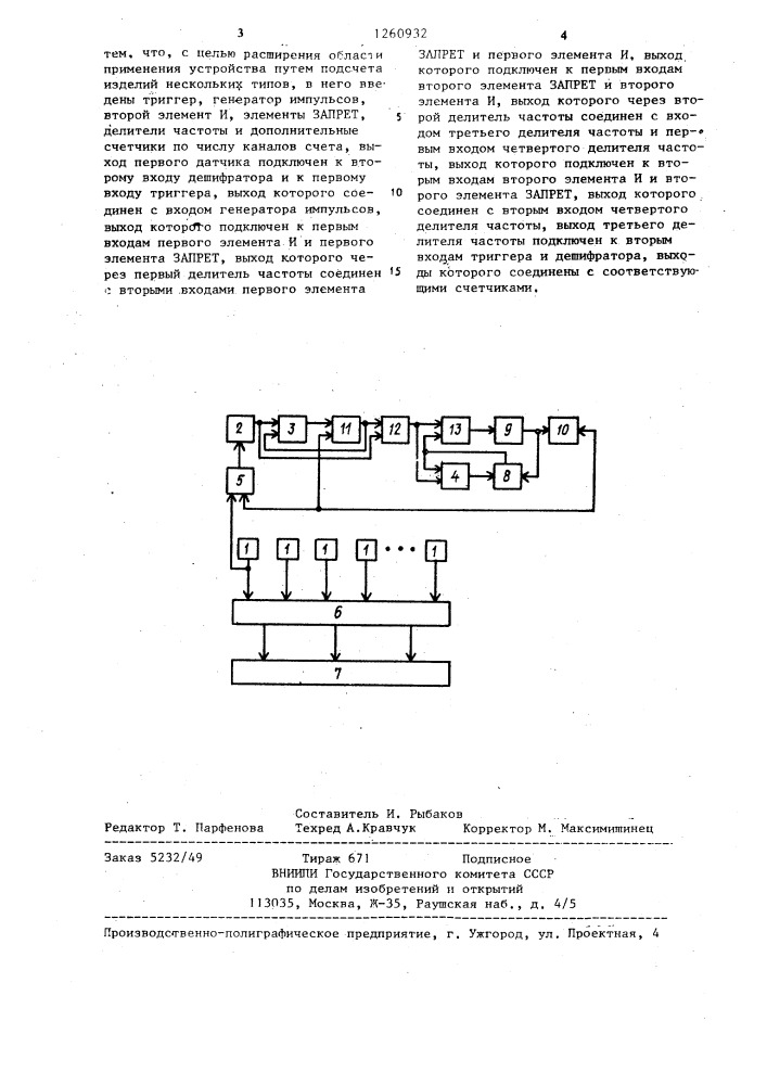 Устройство для счета штучных изделий (патент 1260932)
