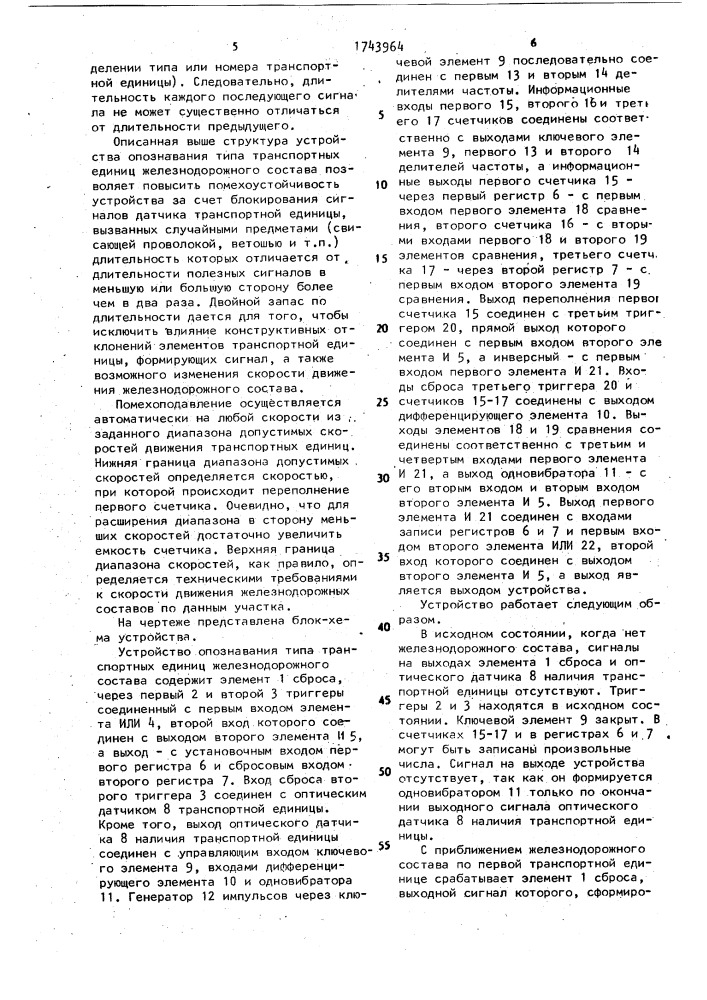 Устройство для опознавания типа транспортных единиц железнодорожного состава (патент 1743964)