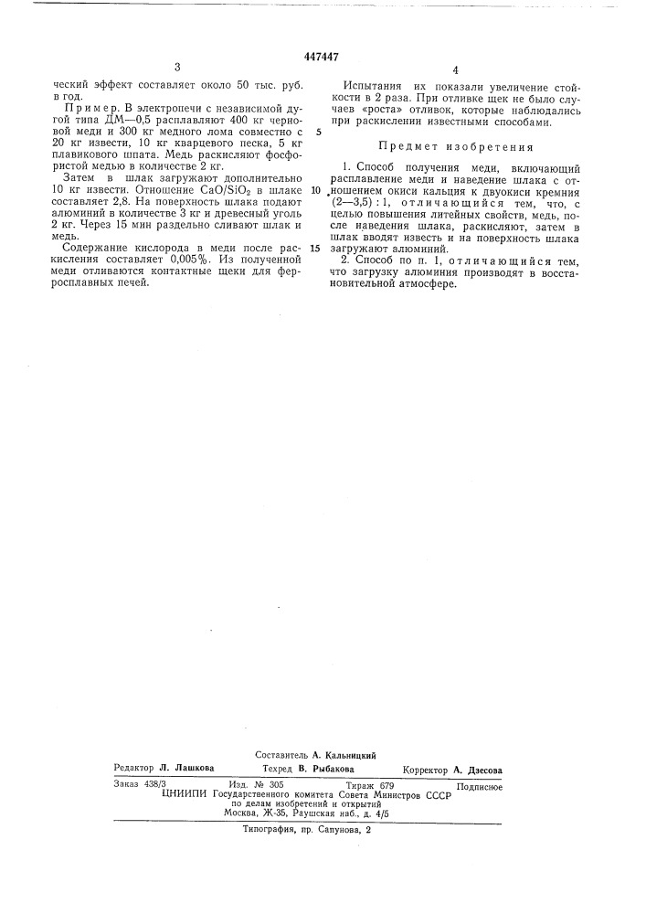 Способ получения меди (патент 447447)