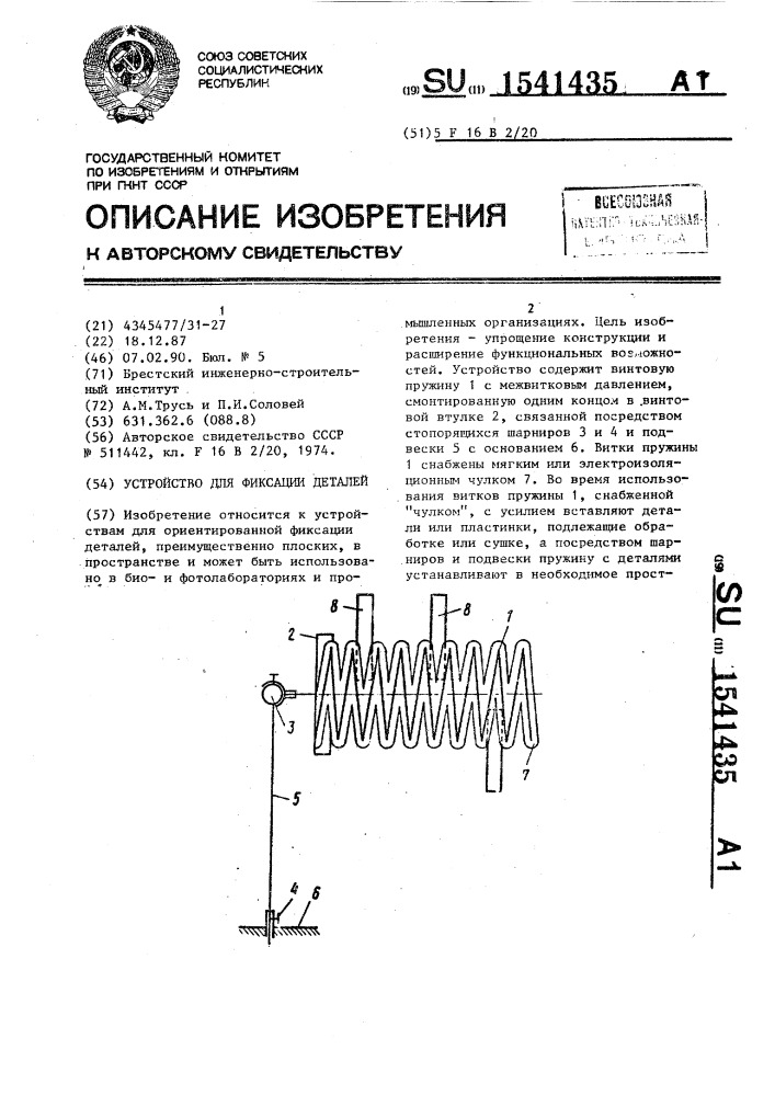 Устройство для фиксации деталей (патент 1541435)