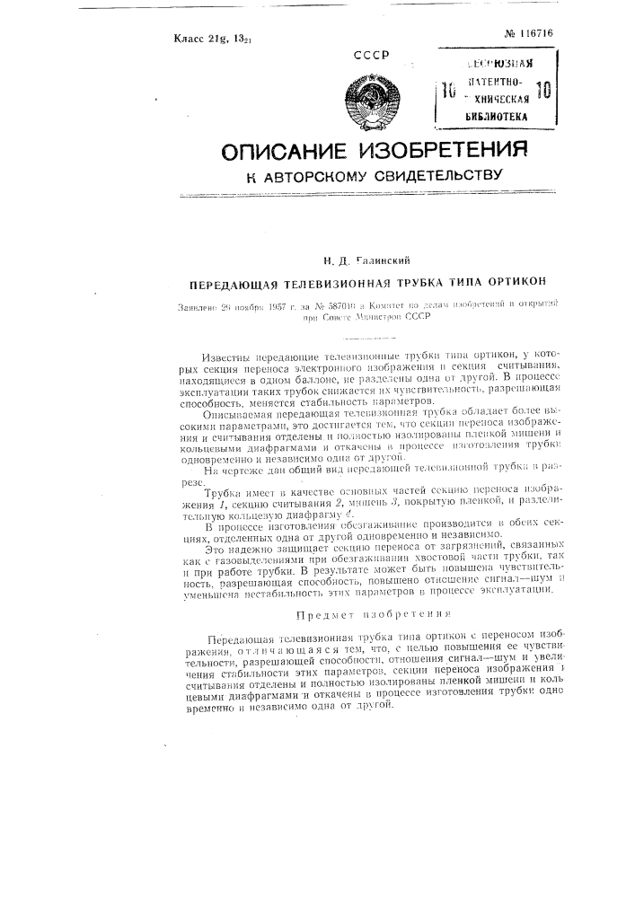 Передающая телевизионная трубка типа ортикон (патент 116716)