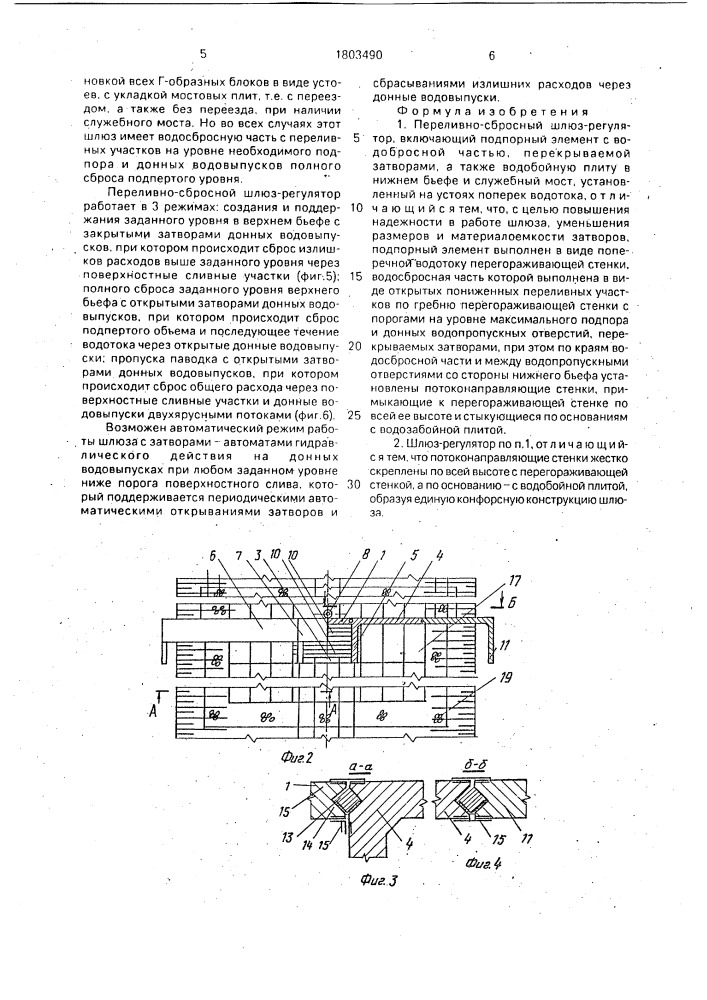 Переливно-сбросный шлюз-регулятор (патент 1803490)