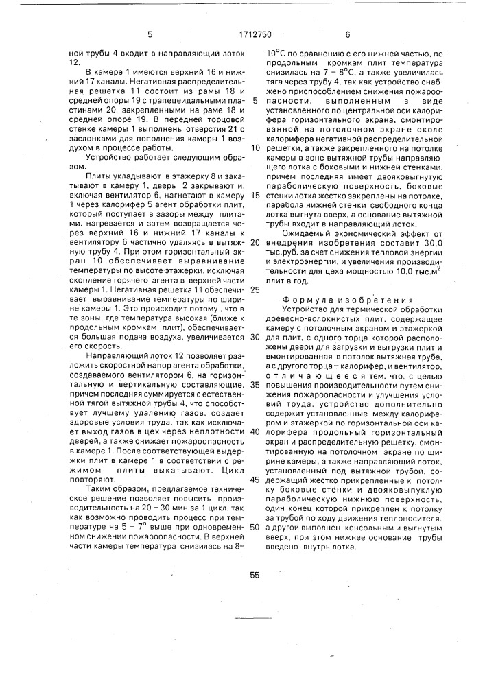 Устройство для термической обработки древесно-волокнистых плит (патент 1712750)