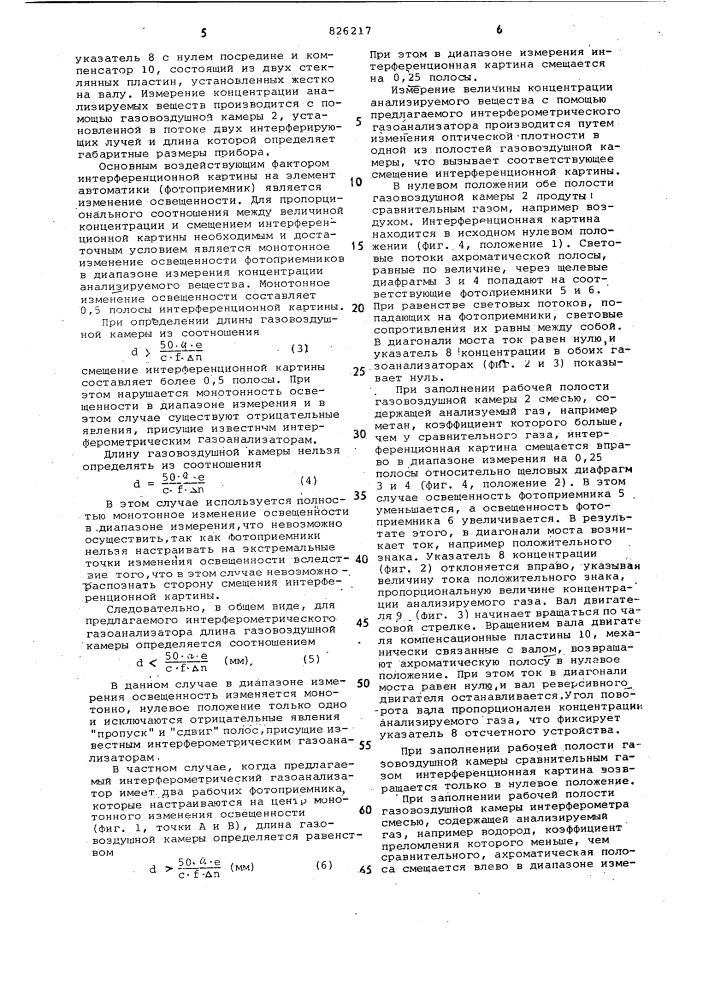 Интерферометрический газоанализатор (патент 826217)