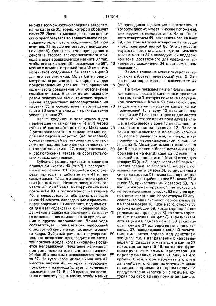 Автоматический печатный аппарат для печатания текста на кинопленке (патент 1745141)