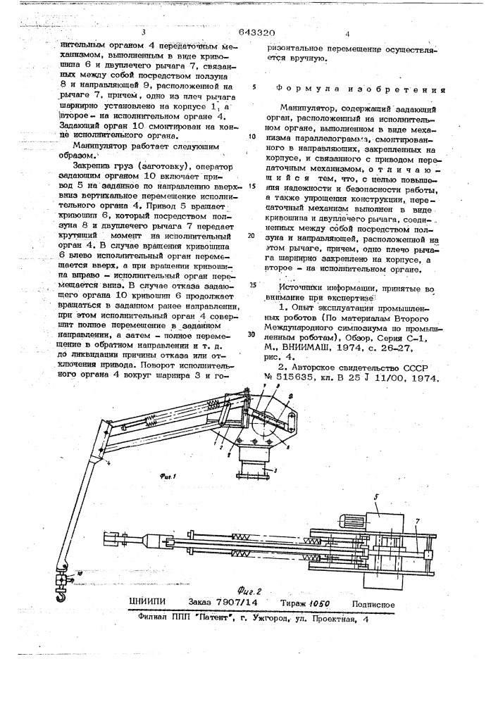 Манипулятор (патент 643320)