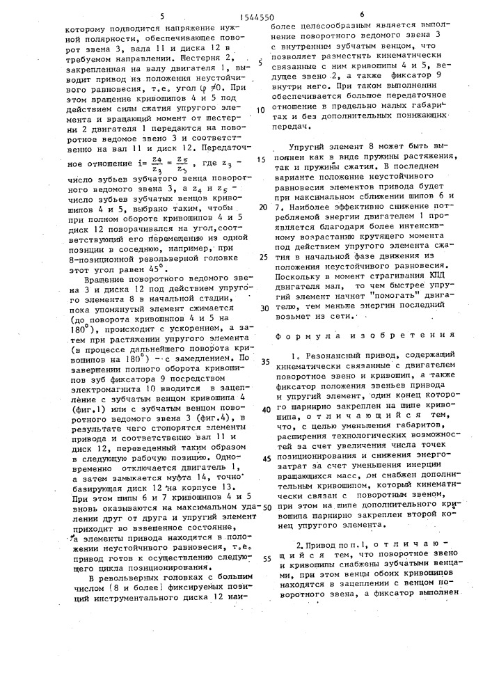 Резонансный привод (патент 1544550)