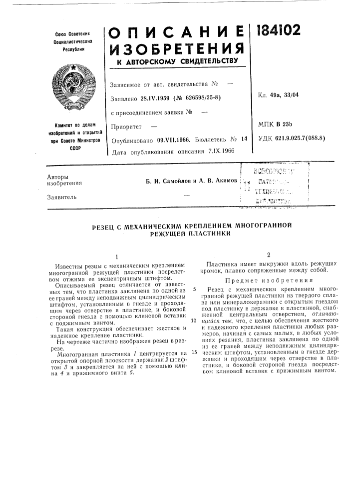 Резец с механическим креплением многогранной режущей пластинки (патент 184102)
