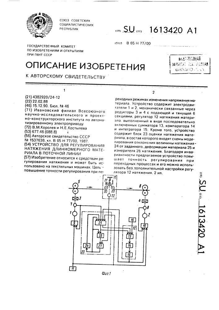 Устройство для регулирования натяжения длинномерного материала в поточной линии (патент 1613420)