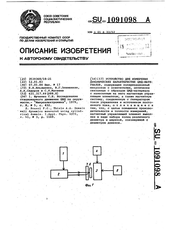 Устройство для измерения динамических характеристик цмд- материалов (патент 1091098)