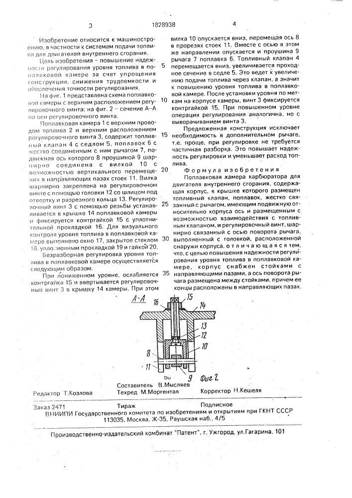 Поплавковая камера карбюратора для двигателя внутреннего сгорания (патент 1828938)