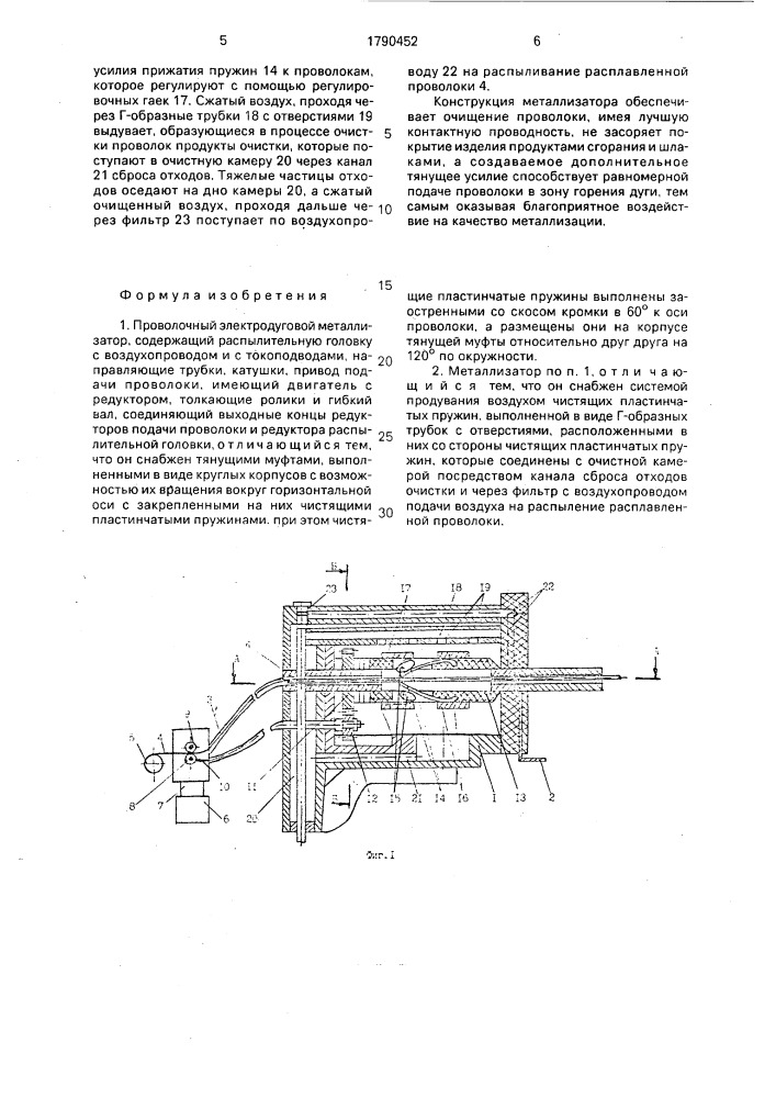 Проволочный электродуговой металлизатор (патент 1790452)