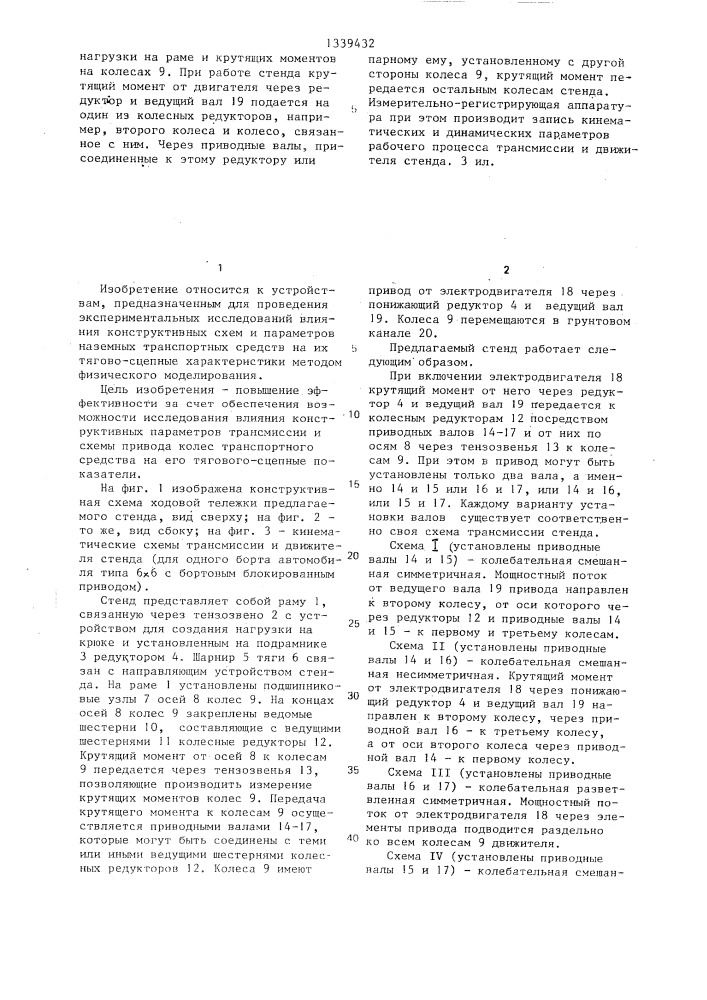 Стенд для исследования тягово-сцепных характеристик движителя транспортного средства (патент 1339432)