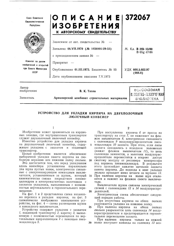 Всссогозная (патент 372067)