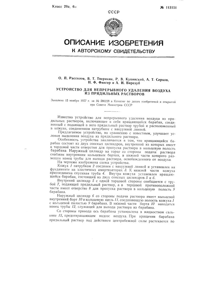 Устройство для непрерывного удаления воздуха из прядильных растворов (патент 113151)