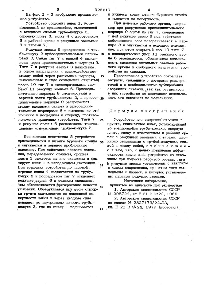 Устройство для уширения скважин в грунте (патент 926217)