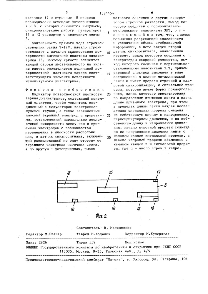 Индикатор поверхностной плотности заряда диэлектриков (патент 1594454)