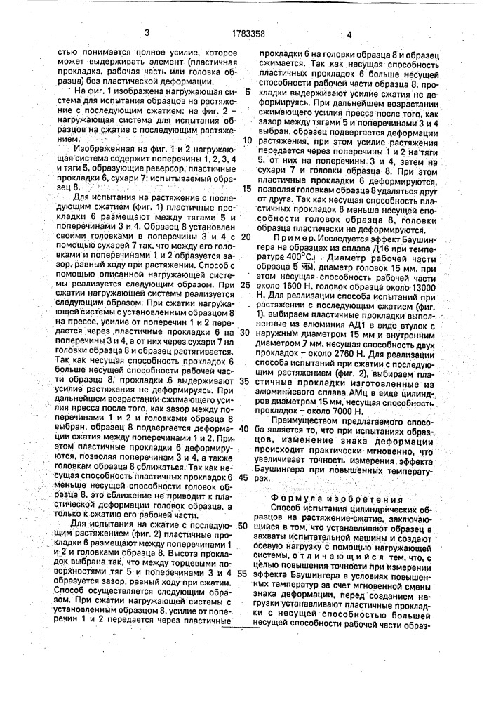 Способ испытания цилиндрических образцов на растяжение - сжатие (патент 1783358)