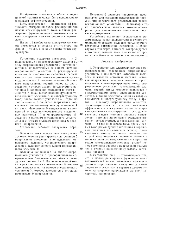 Устройство для электропунктурной рефлексотерапии (патент 1449126)