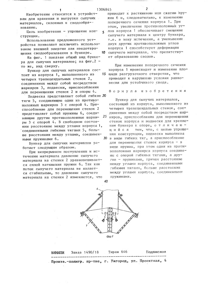 Бункер для сыпучих материалов (патент 1306845)