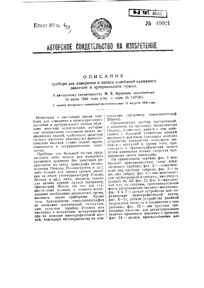 Прибор для измерения и записи колебаний кровяного давления и артериального пульса (патент 49021)