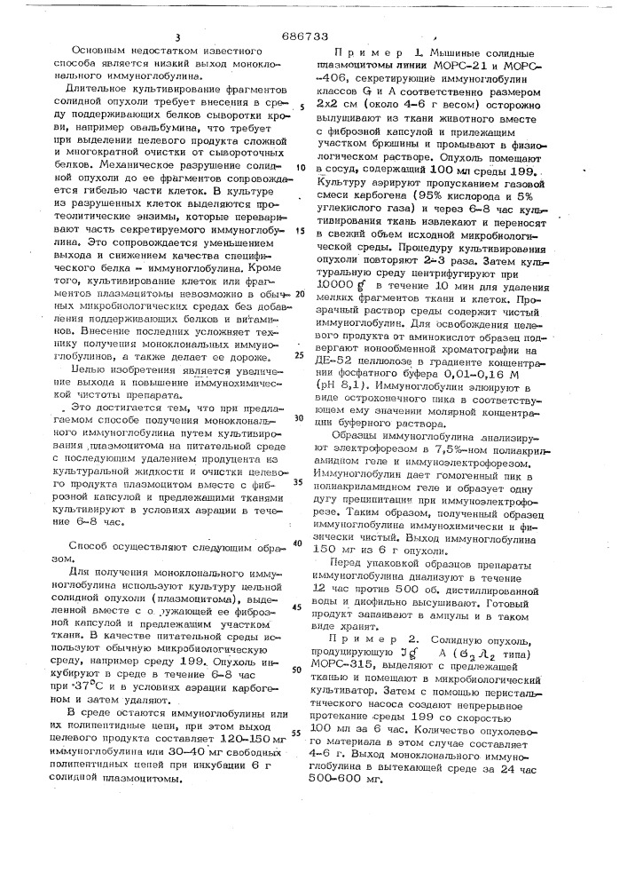 Способ получения моноклонального иммуноглобулина (патент 686733)
