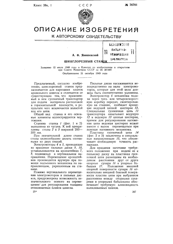 Шинглорезный станок (патент 76701)