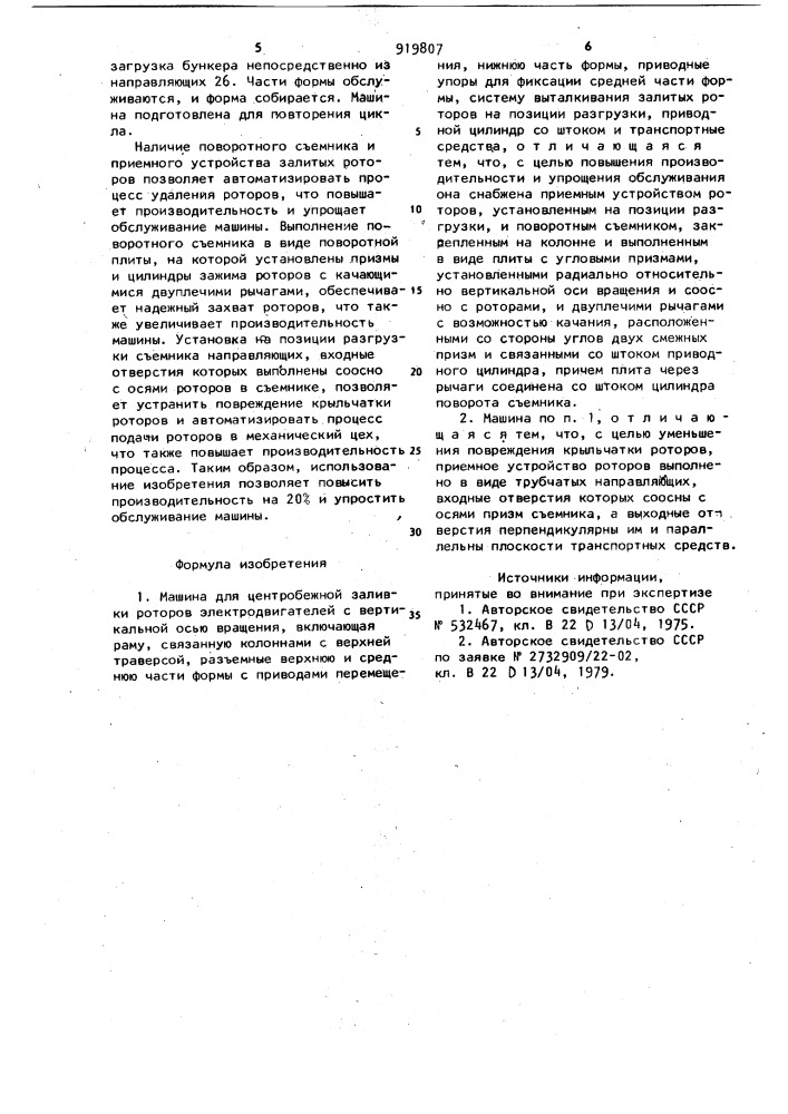 Машина для центробежной заливки роторов электродвигателей с вертикальной осью вращения (патент 919807)