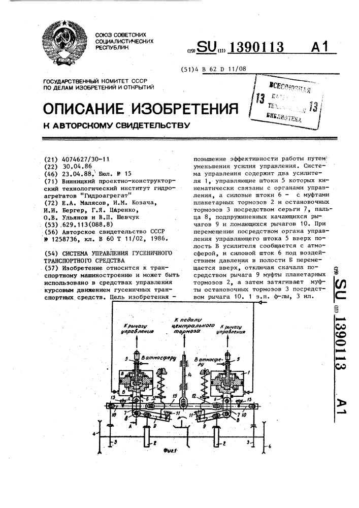 Система управления гусеничного транспортного средства (патент 1390113)
