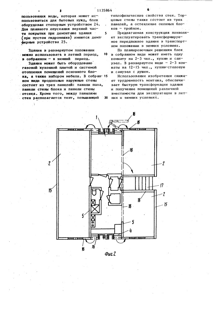 Трансформируемое передвижное здание (патент 1135864)