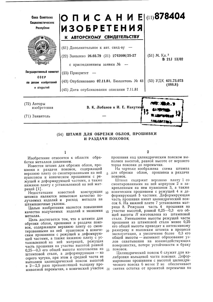 Штамп для обрезки облоя,прошивки и раздачи поковок (патент 878404)