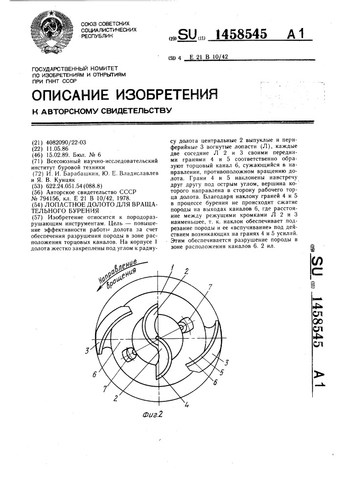 Лопастное долото для вращательного бурения (патент 1458545)