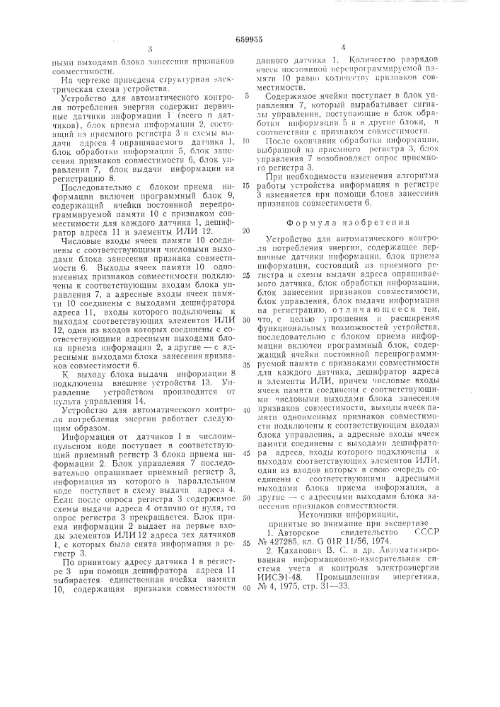 Устройство для автоматического контроля потребления энергии (патент 659955)