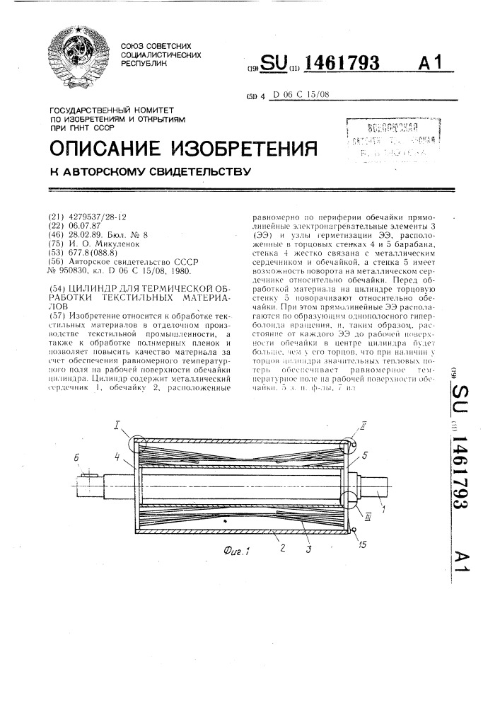 Цилиндр для термической обработки текстильных материалов (патент 1461793)