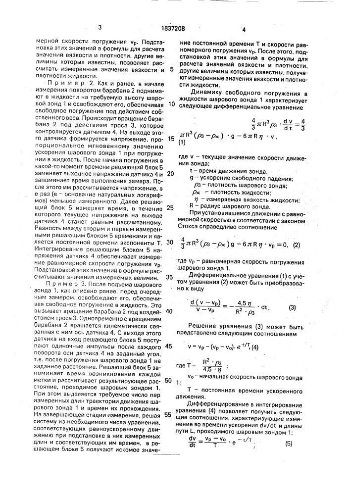 Способ измерения вязкости и плотности жидкости (патент 1837208)