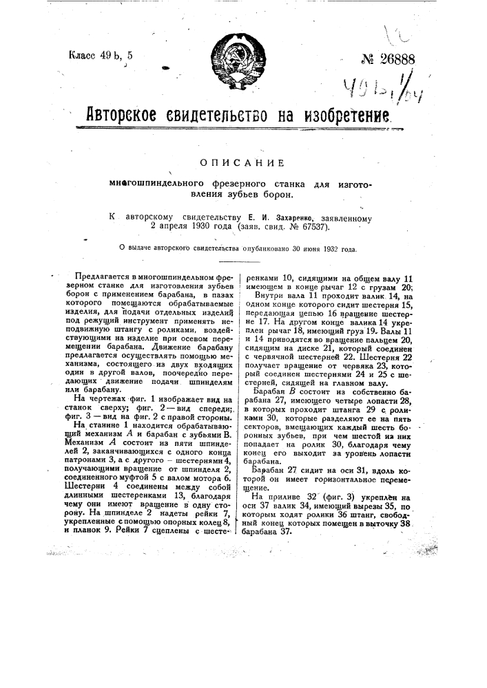 Многошпиндельный фрезерный станок для изготовления зубьев борон (патент 26888)