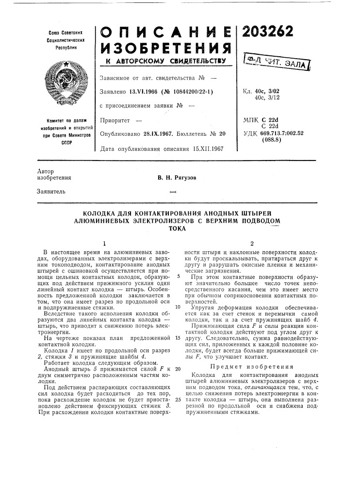 Колодка для контактирования анодных штырей алюминиевых электролизеров с верхним подводо^лтока (патент 203262)