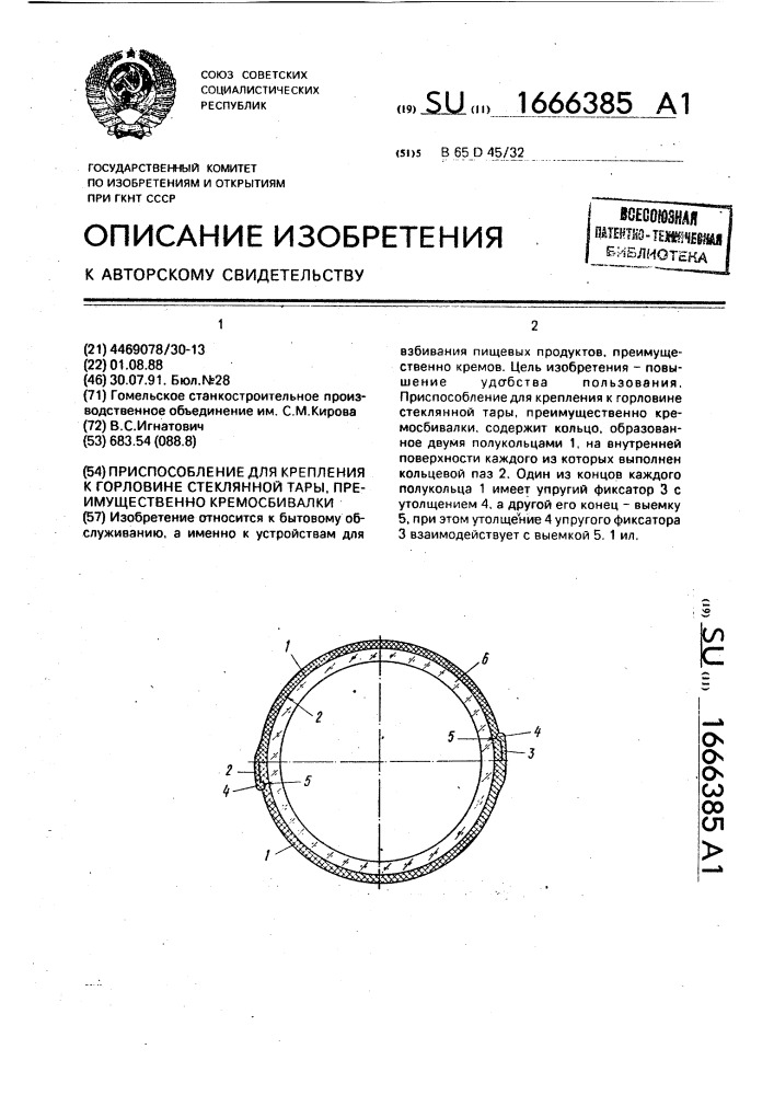 Приспособление для крепления к горловине стеклянной тары, преимущественно кремосбивалки (патент 1666385)