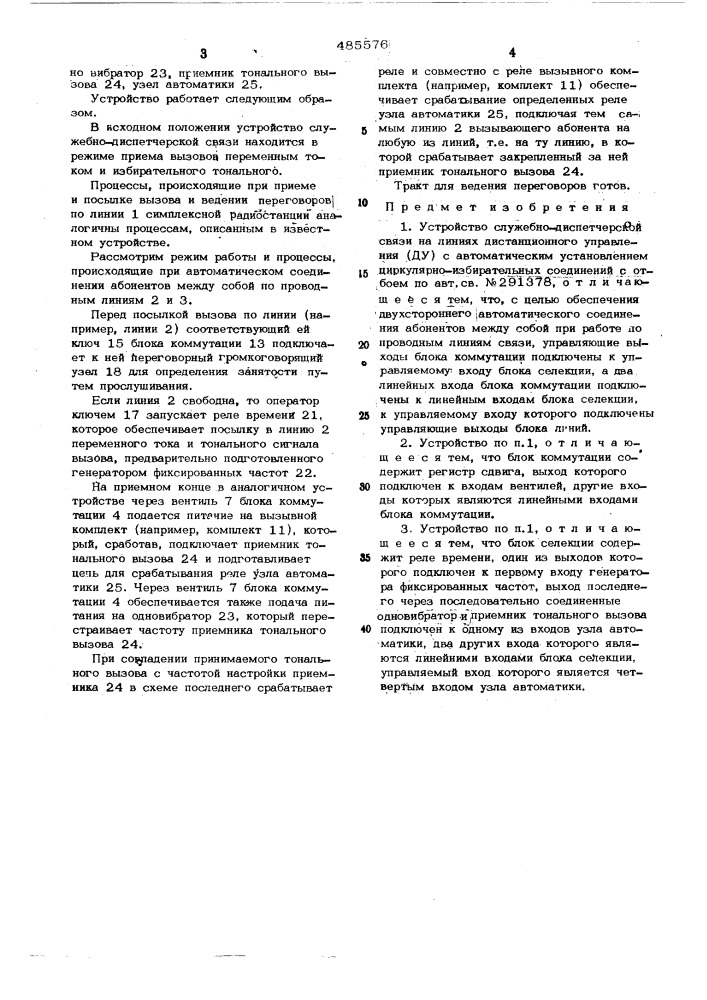Устройство служебно-диспетчерской связи на линиях дистанционного управления (ду) с автоматическим установлением циркулярно-избирательных соединений с отбоем (патент 485576)
