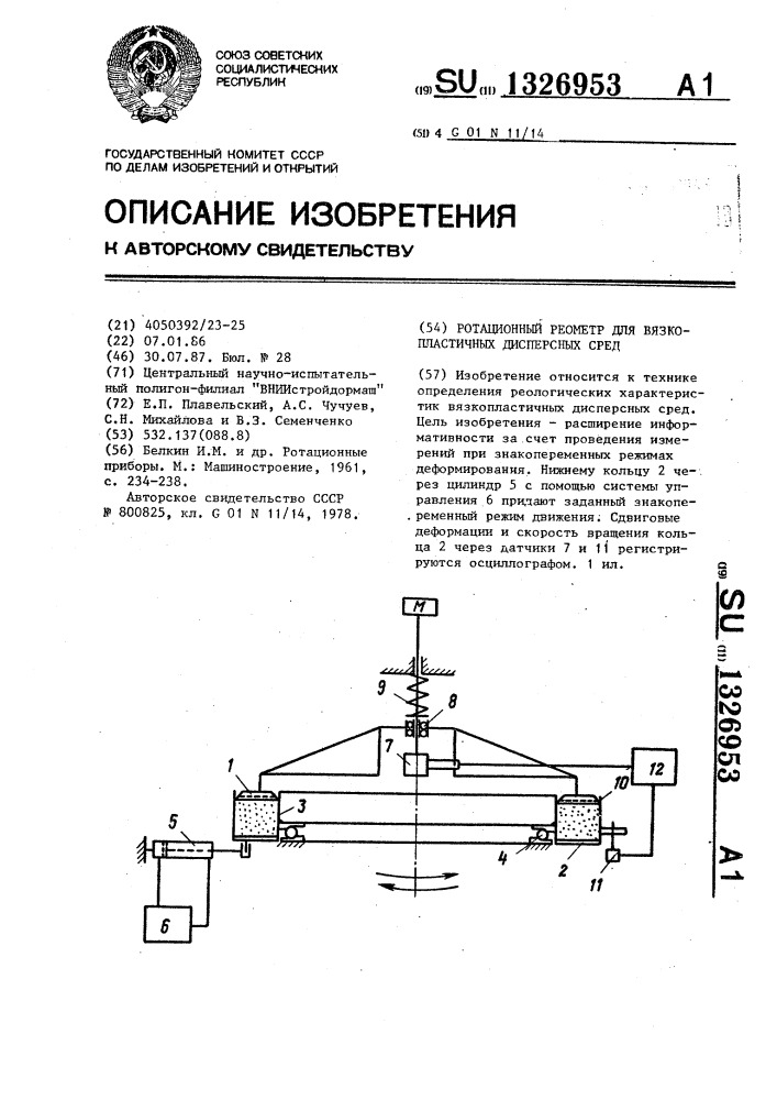 Ротационный реометр для вязкопластичных дисперсных сред (патент 1326953)