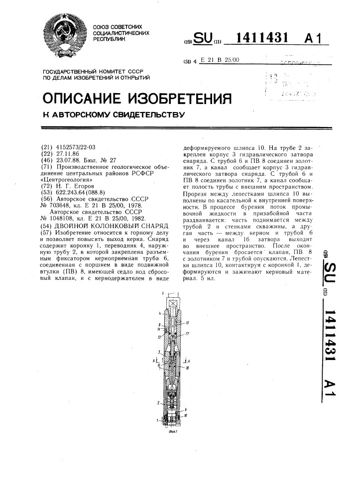 Двойной колонковый снаряд (патент 1411431)