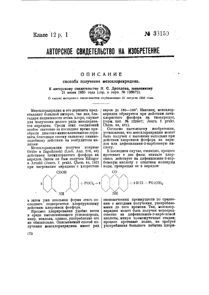 Способ получения меохлоракридина (патент 38150)