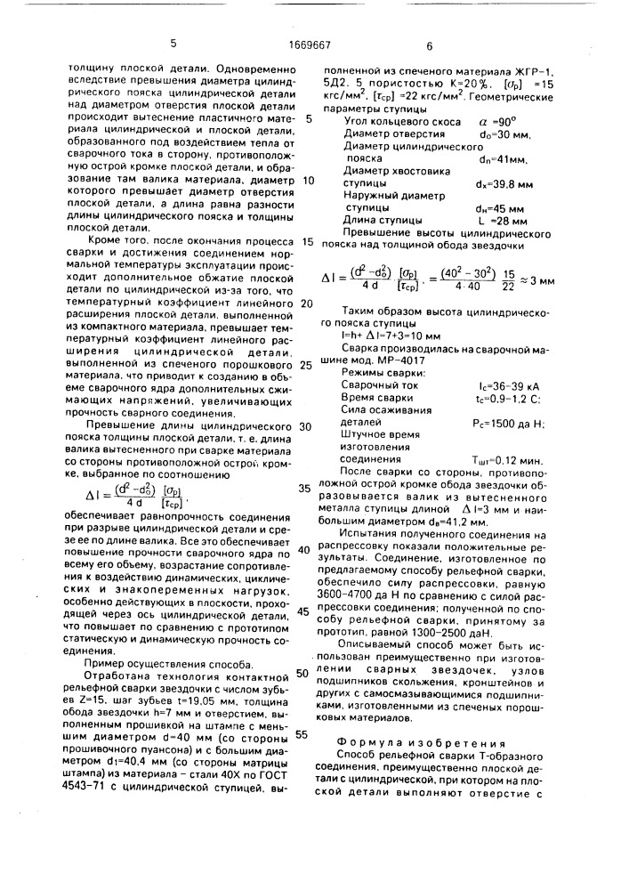 Способ рельефной сварки (патент 1669667)