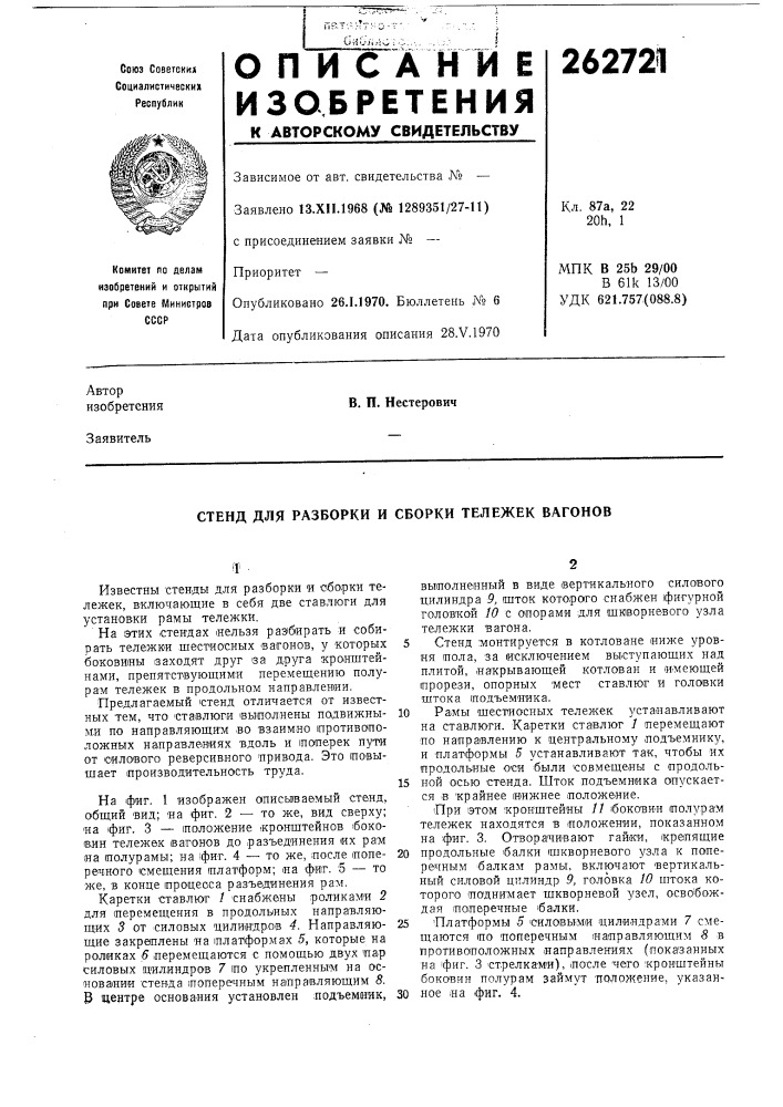 Стенд для разборки и сборки тележек вагонов (патент 262721)