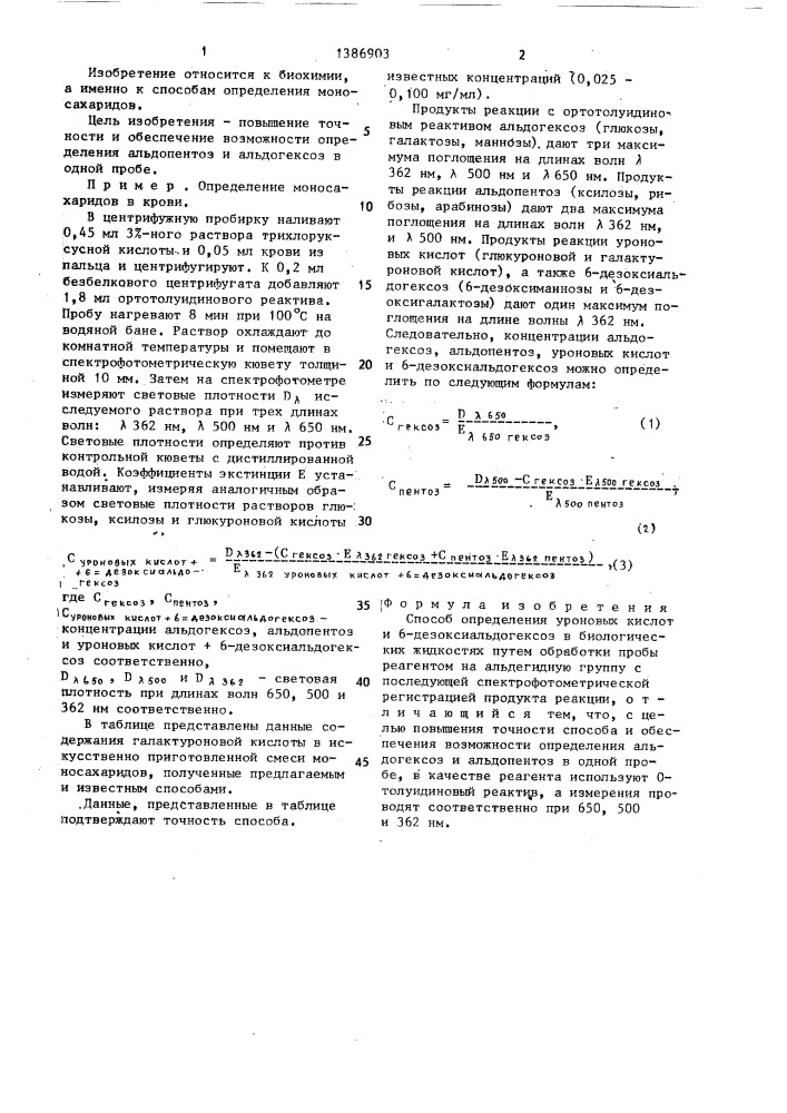 Способ определения уроновых кислот и 6-дезоксиальдогексоз в биологических жидкостях (патент 1386903)