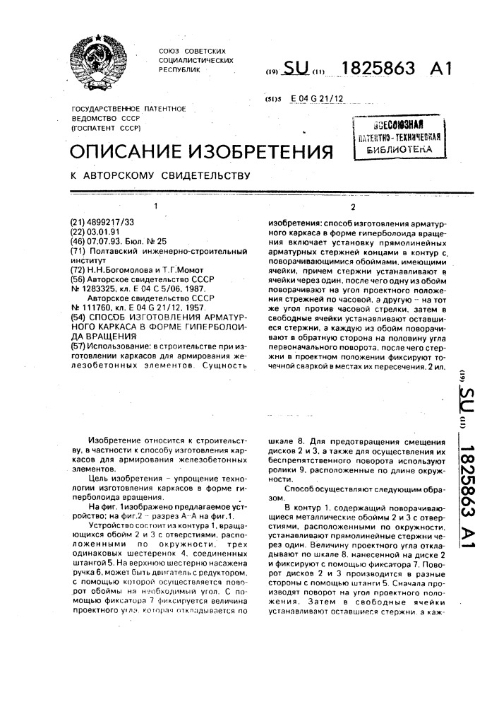 Способ изготовления арматурного каркаса в форме гиперболоида вращения (патент 1825863)