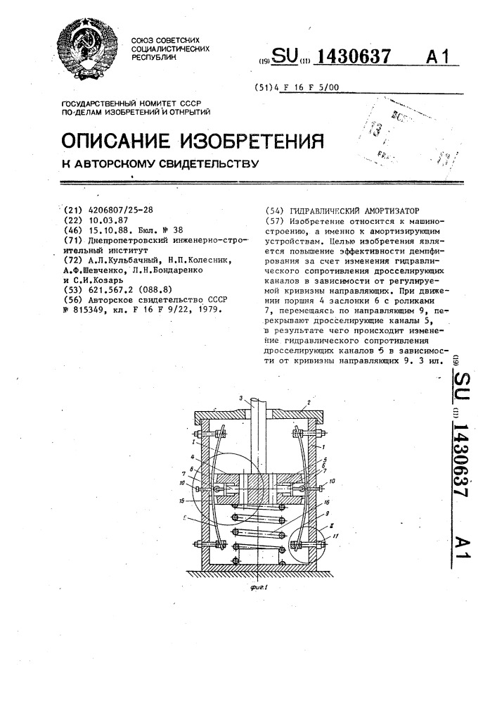 Гидравлический амортизатор (патент 1430637)