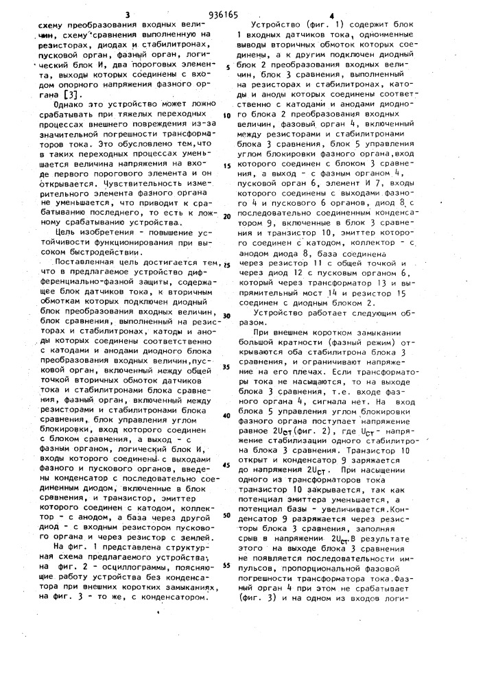 Устройство для дифференциальнофазной защиты электроустановки (патент 936165)